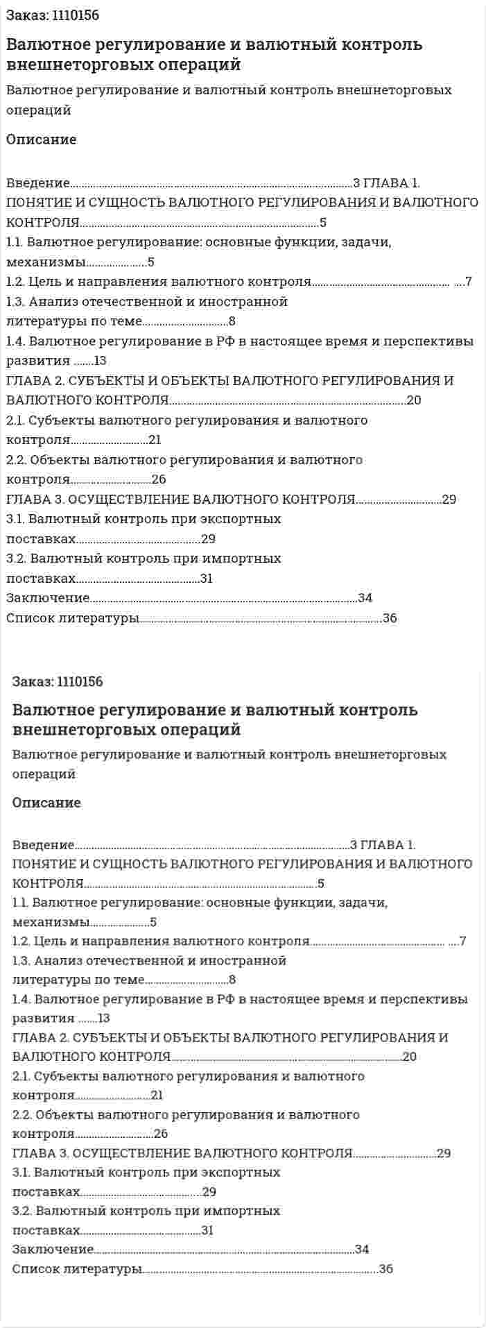 Валютное регулирование и валютный контроль внешнеторговых операций (курсовая работа) 