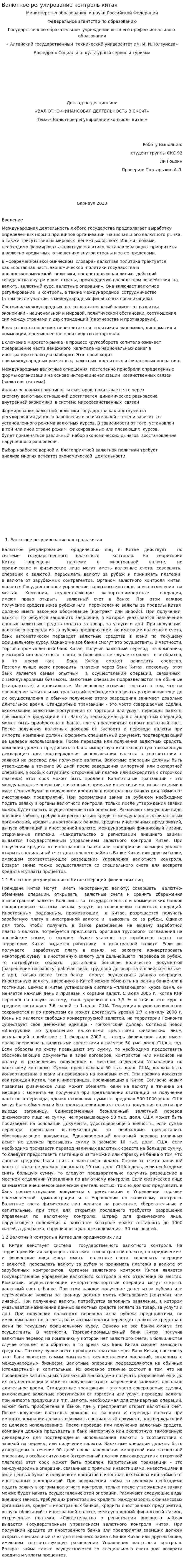 Валютное регулирование контроль китая