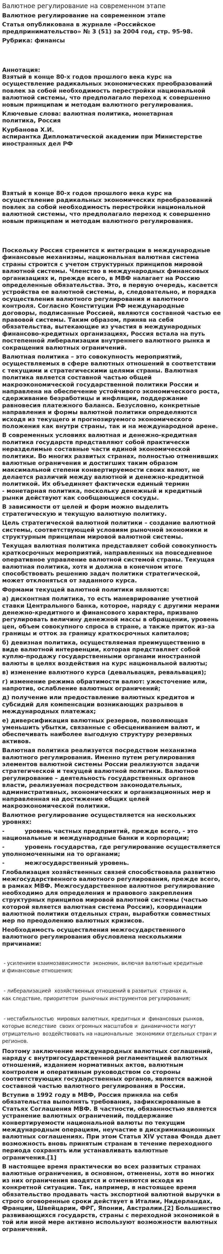 Валютное регулирование на современном этапе