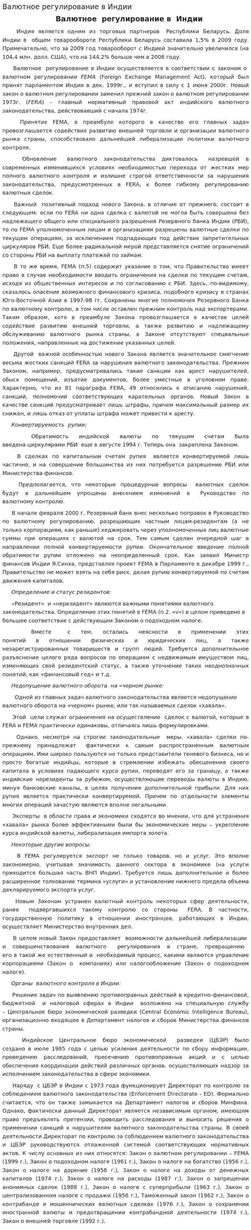 Валютное регулирование в Индии