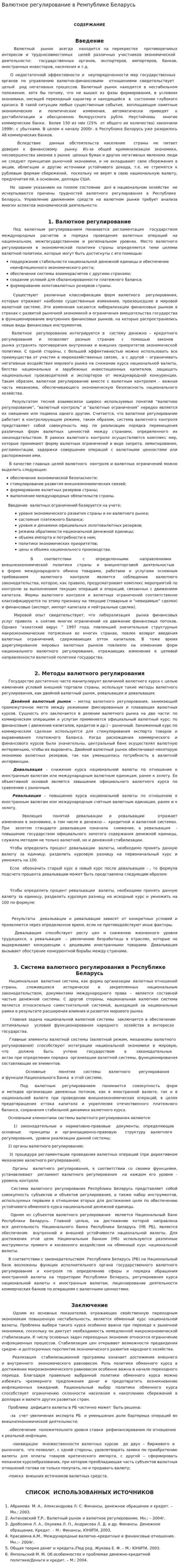 Валютное регулирование в Ремпублике Беларусь