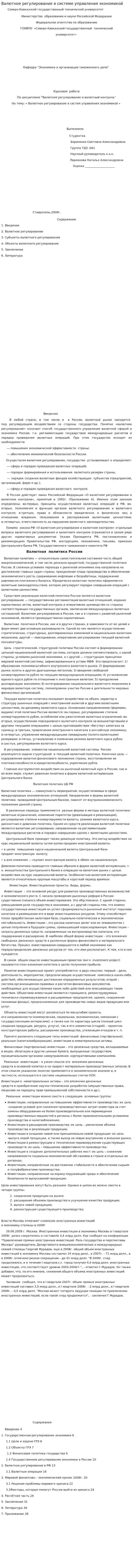 Валютное регулирование в системе управления экономикой