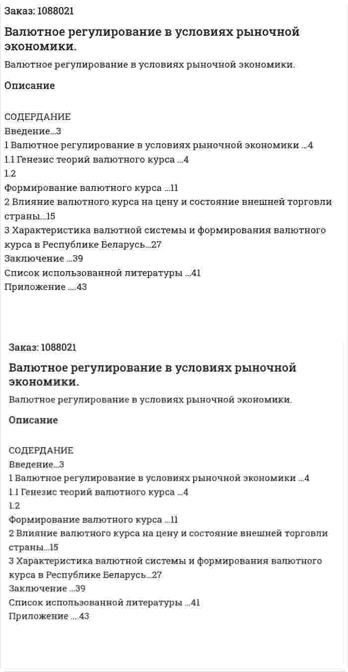 Валютное регулирование в условиях рыночной экономики. (курсовая работа) 