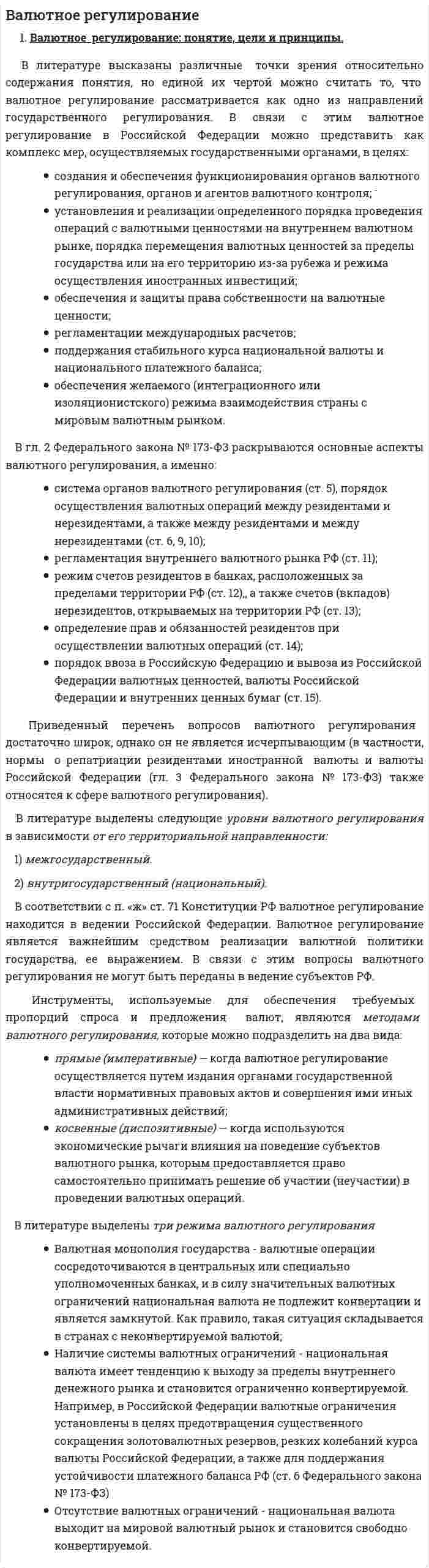 Валютное регулирование