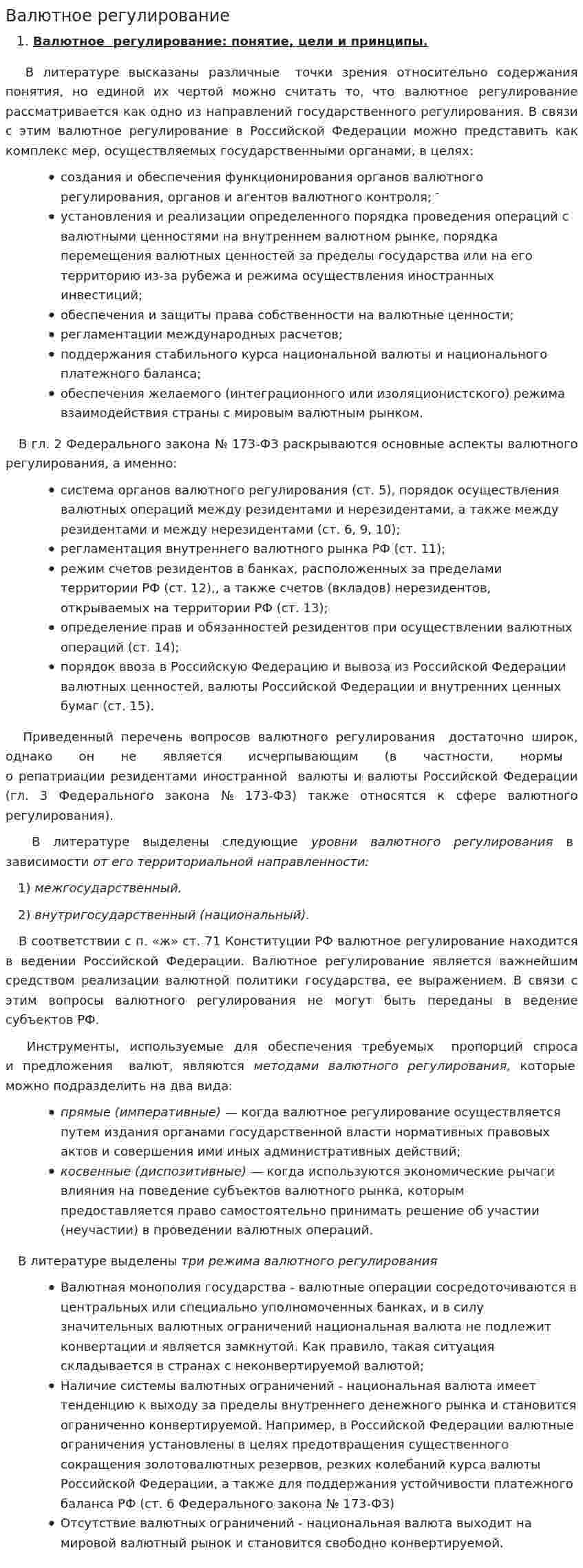 Валютное регулирование. 3