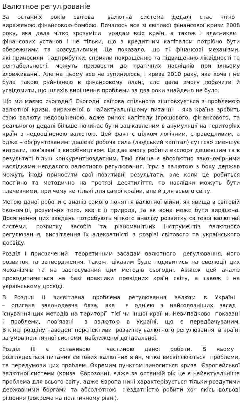 Валютное регулірованіе