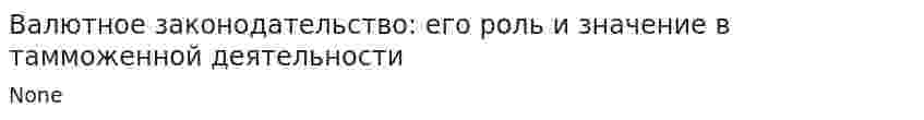 Валютное законодательство: его роль и значение в тамможенной деятельности