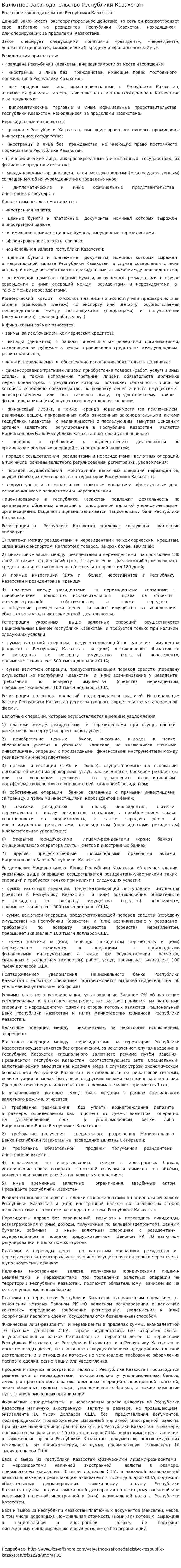 Валютное законодательство Республики Казахстан