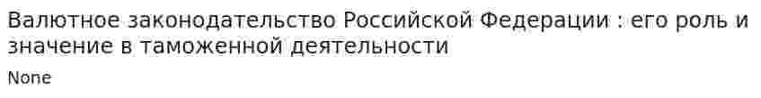 Валютное законодательство Российской Федерации : его роль и значение в таможенной деятельности