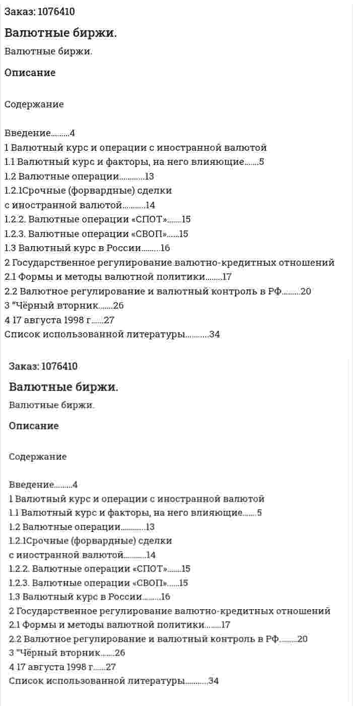 Валютные биржи. (курсовая работа) 