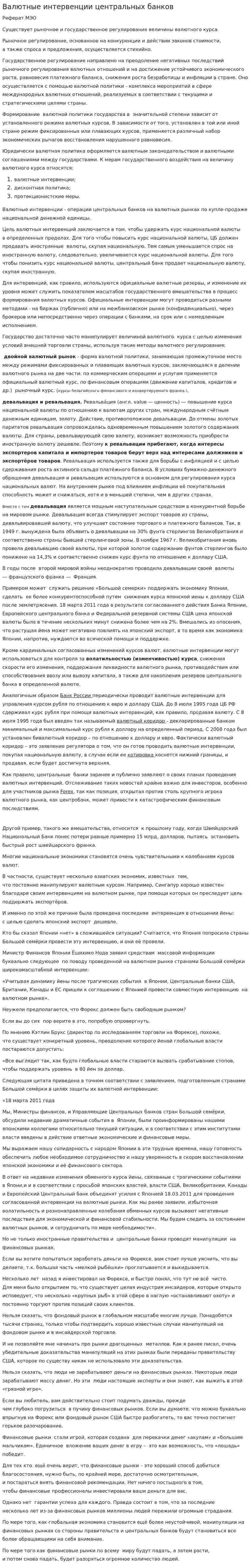 Валютные интервенции центральных банков