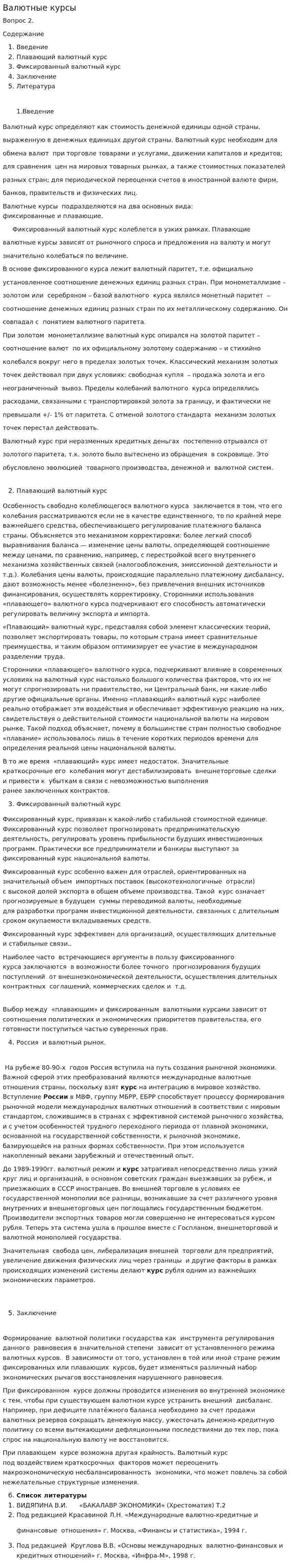Валютные курсы. 4