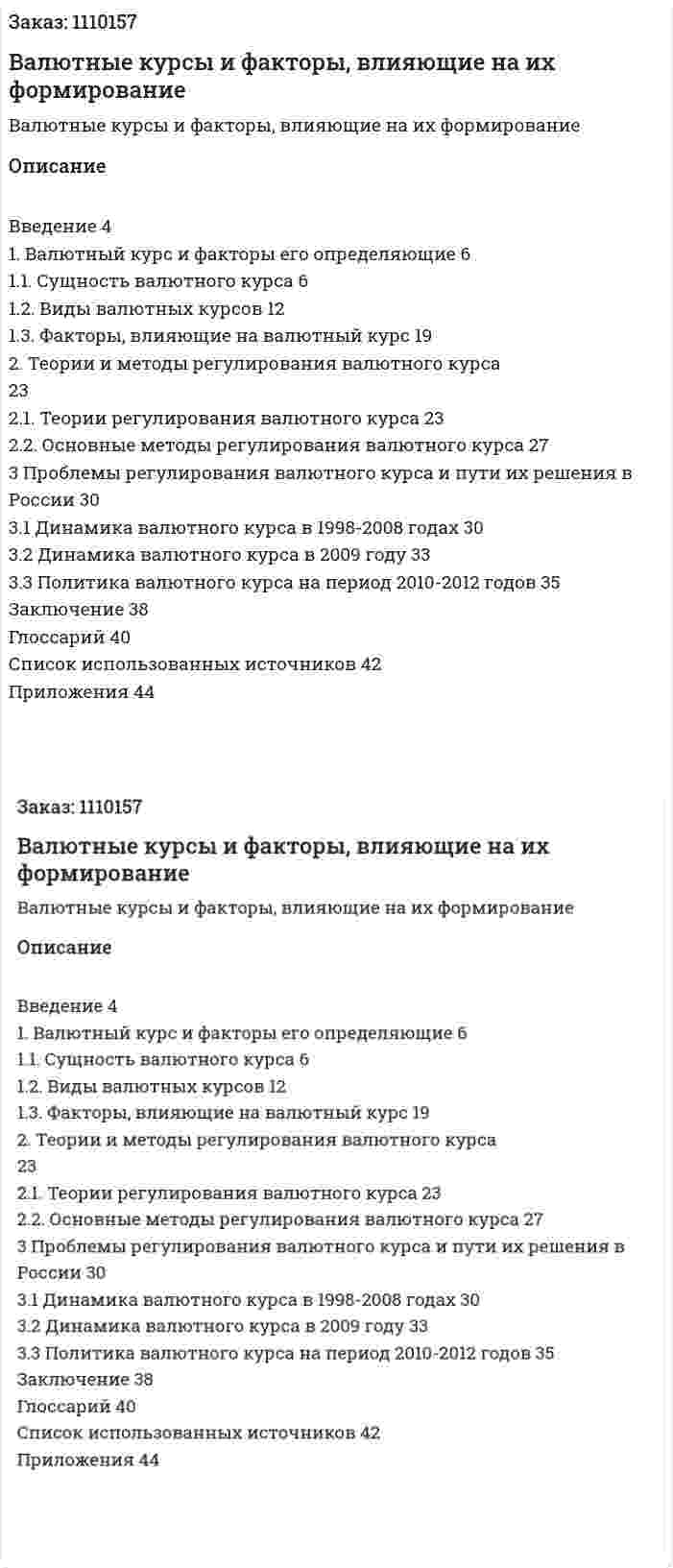 Валютные курсы и факторы, влияющие на их формирование (курсовая работа) 