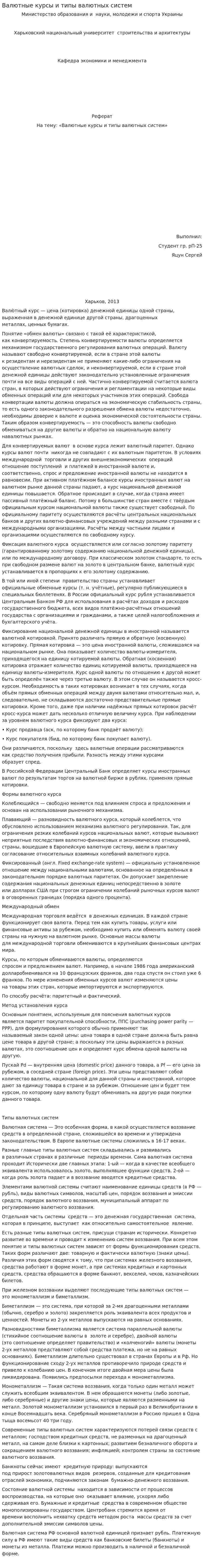 Валютные курсы и типы валютных систем