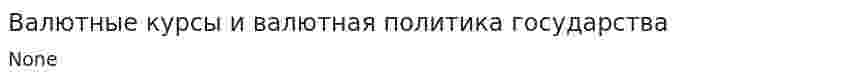 Валютные курсы и валютная политика государства