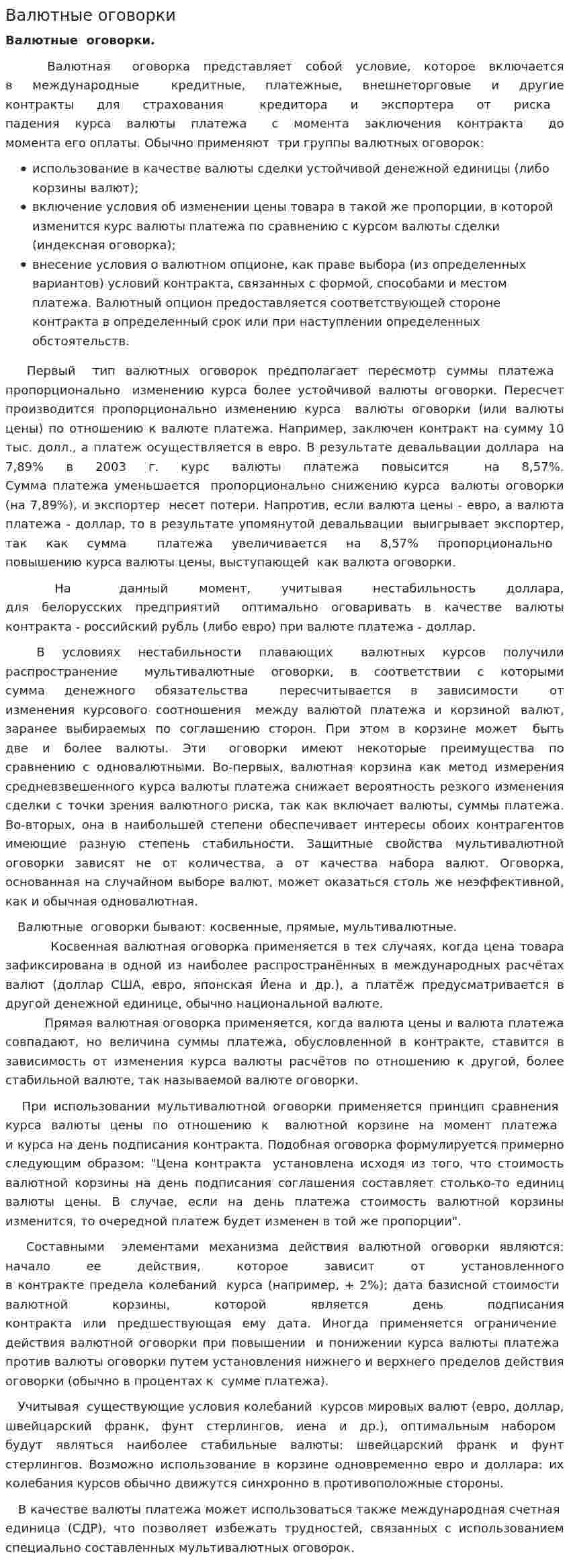 Валютные оговорки