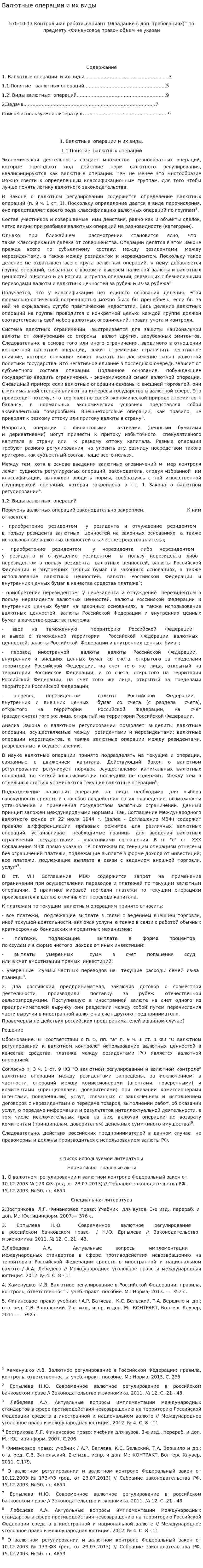 Валютные операции и их виды