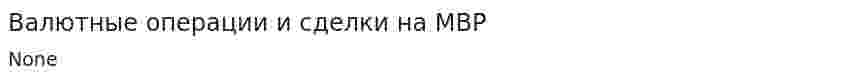 Валютные операции и сделки на МВР