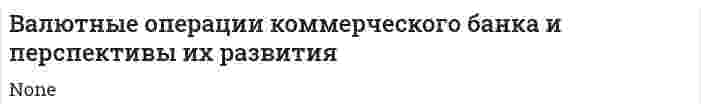Валютные операции коммерческого банка и перспективы их развития