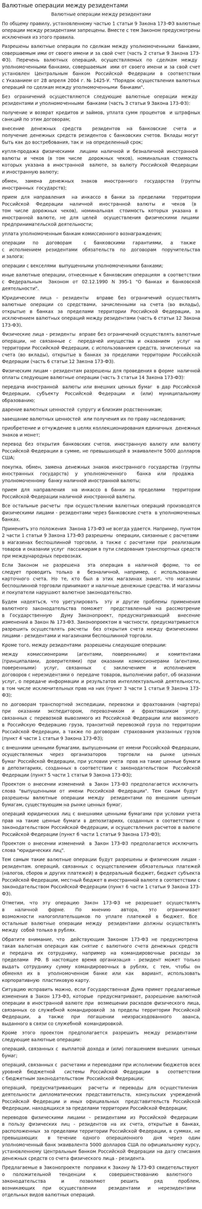 Валютные операции между резидентами