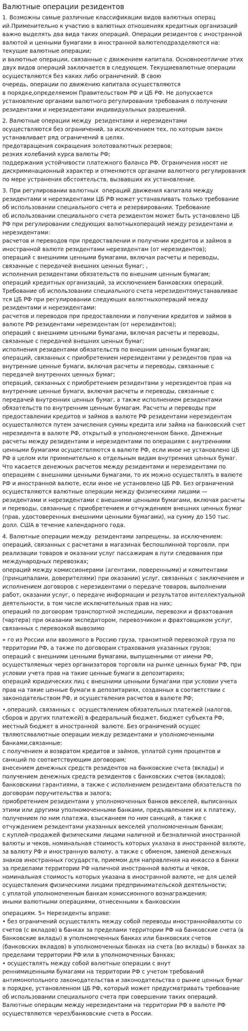 Валютные операции резидентов