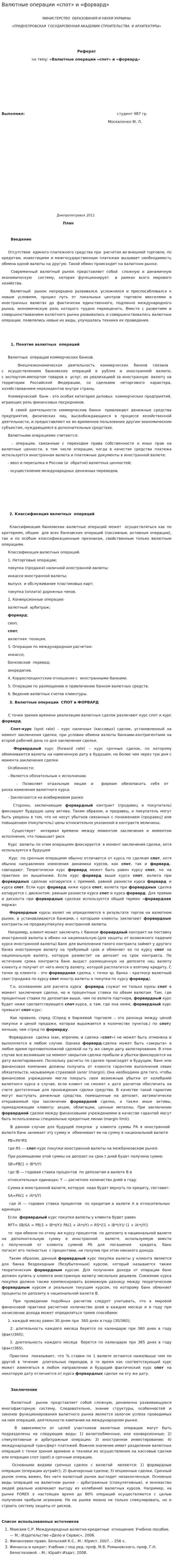 Валютные операции «спот» и «форвард»