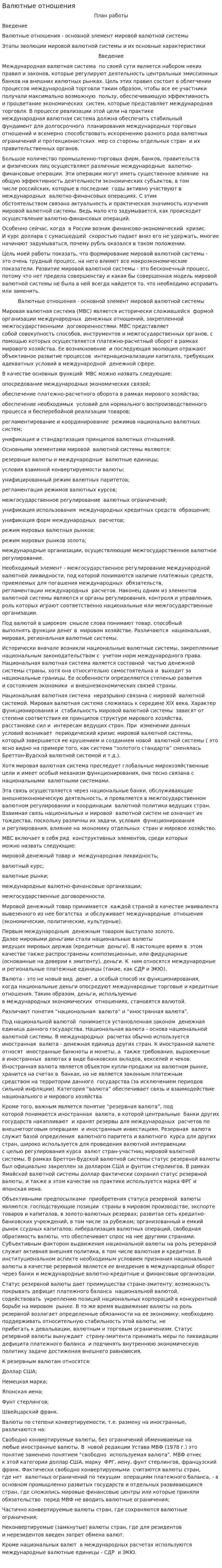 Валютные отношения. 4