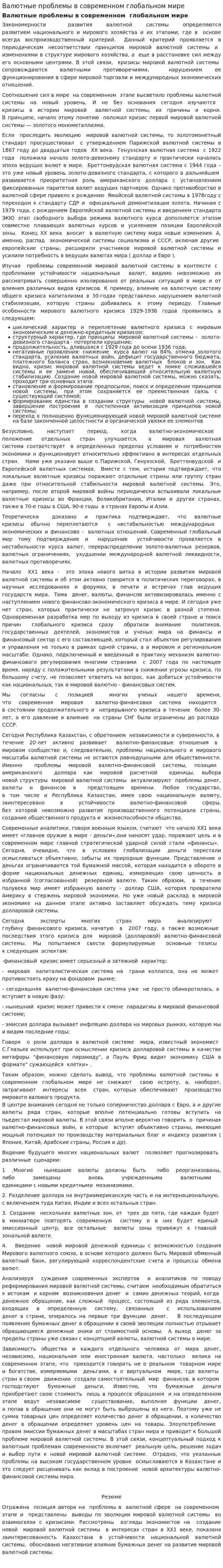 Валютные проблемы в современном глобальном мире