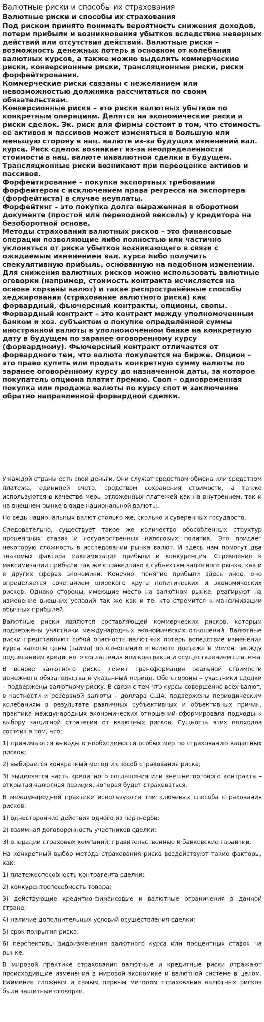 Валютные риски и способы их страхования