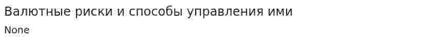 Валютные риски и способы управления ими. 3