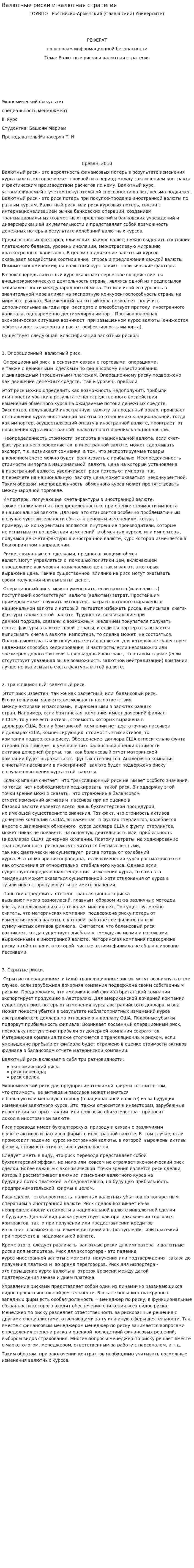 Валютные риски и валютная стратегия