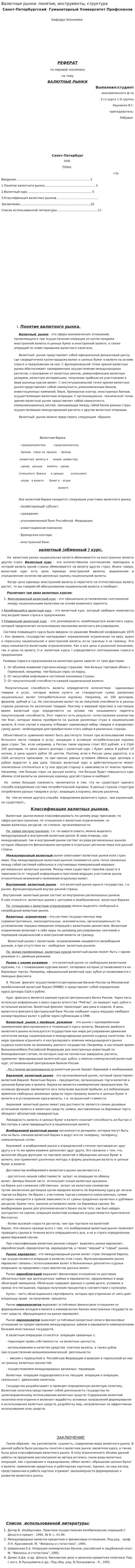 Валютные рынки: понятие, инструменты, структура. 2