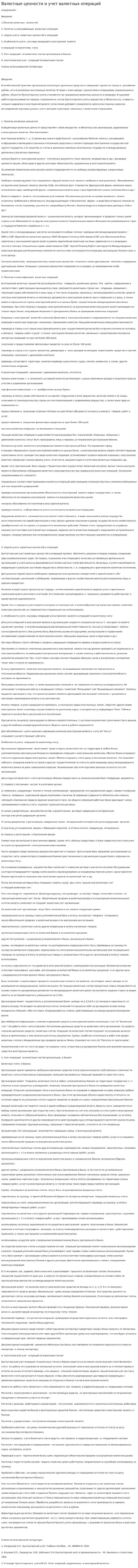 Валютные ценности и учет валютных операций