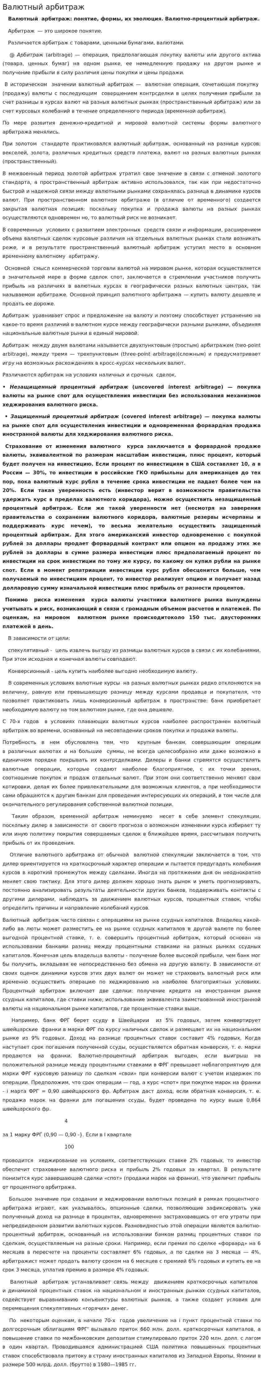 Валютный арбитраж