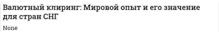 Валютный клиринг: Мировой опыт и его значение для стран СНГ
