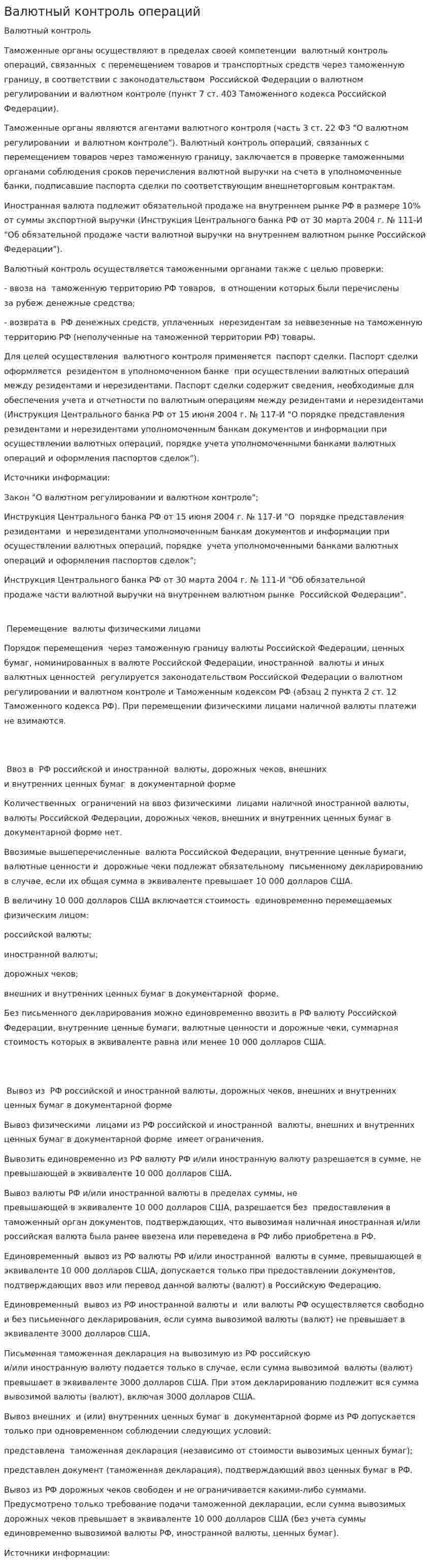 Валютный контроль операций