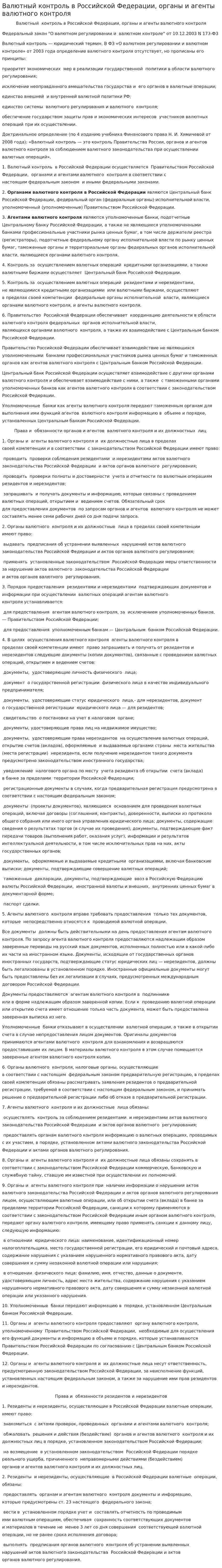 Валютный контроль в Российской Федерации, органы и агенты валютного контроля