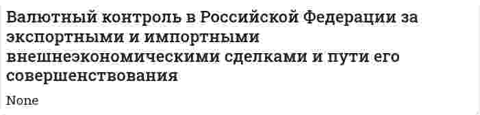 Валютный контроль в Российской Федерации за экспортными и импортными внешнеэкономическими сделками и пути его совершенствования
