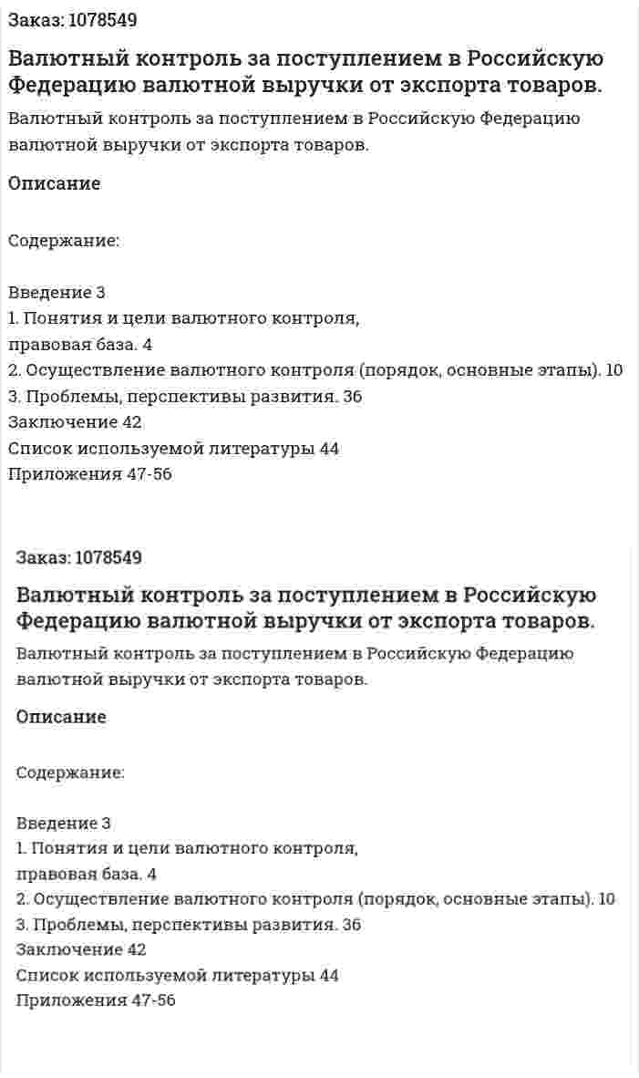 Валютный контроль за поступлением в Российскую Федерацию валютной выручки от экспорта товаров. (дипломная работа) 
