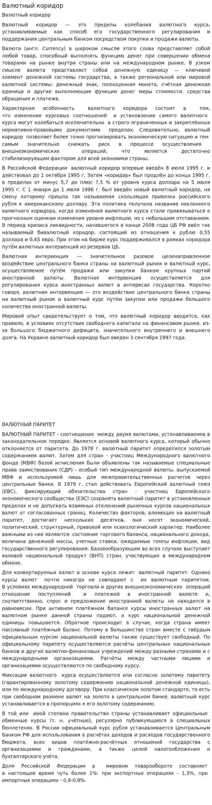 Валютный коридор