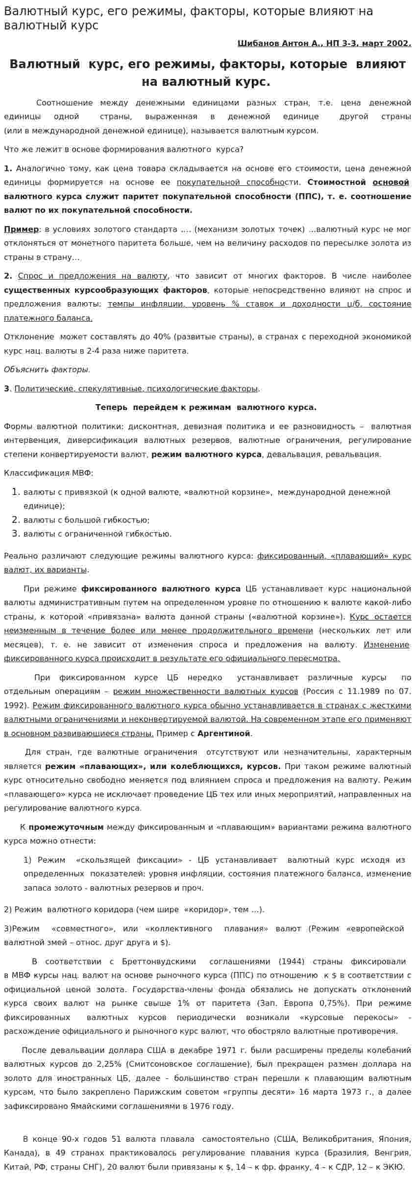 Валютный курс, его режимы, факторы, которые влияют на валютный курс