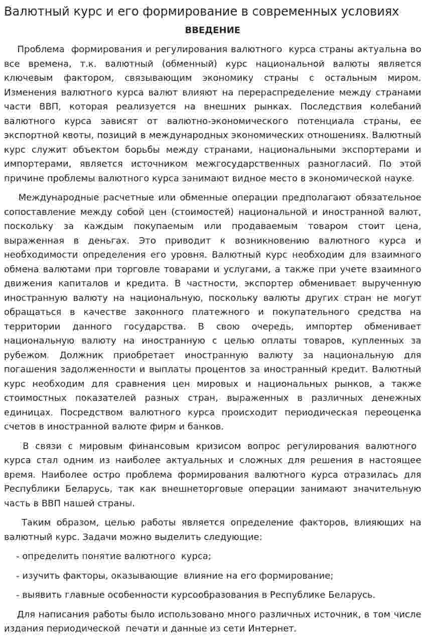 Валютный курс и его формирование в современных условиях. 2