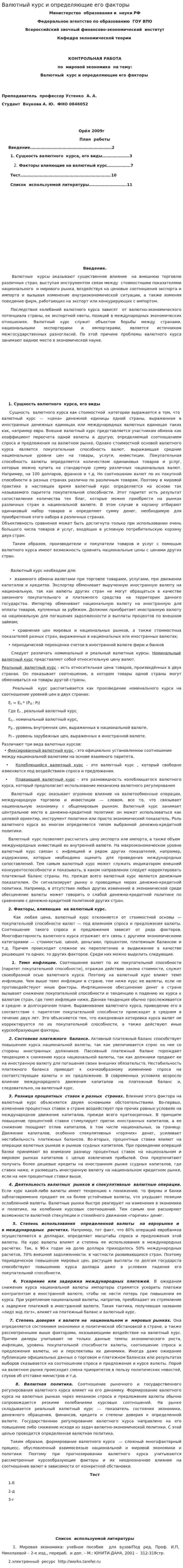 Валютный курс и определяющие его факторы