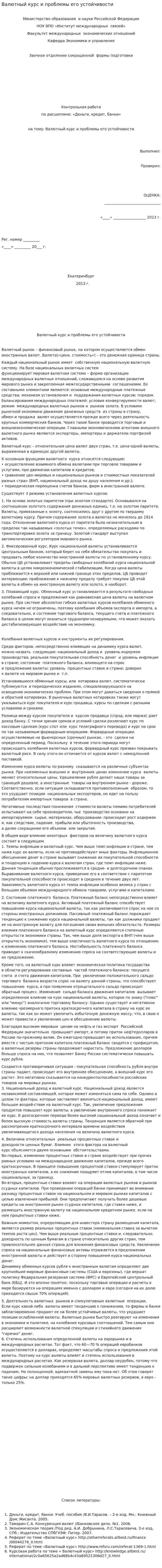 Валютный курс и проблемы его устойчивости