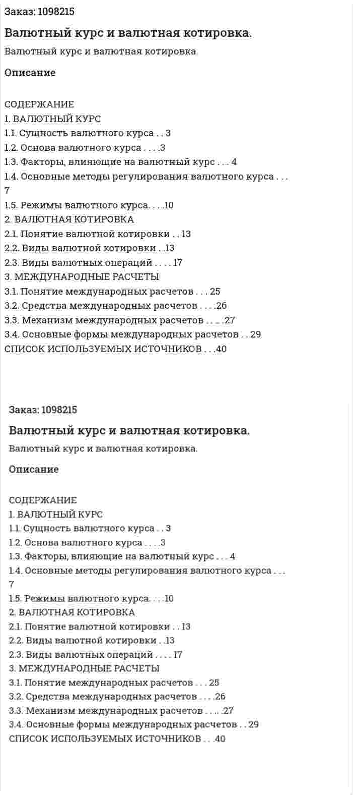 Валютный курс и валютная котировка. (курсовая работа) 