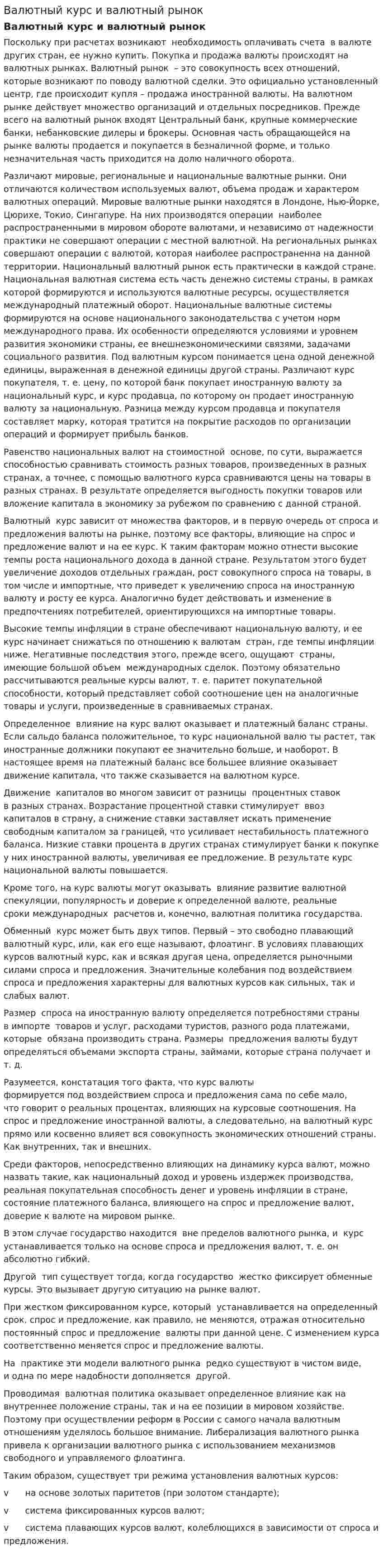 Валютный курс и валютный рынок