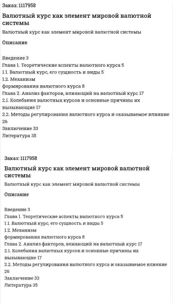 Валютный курс как элемент мировой валютной системы (Курсовая работа) 