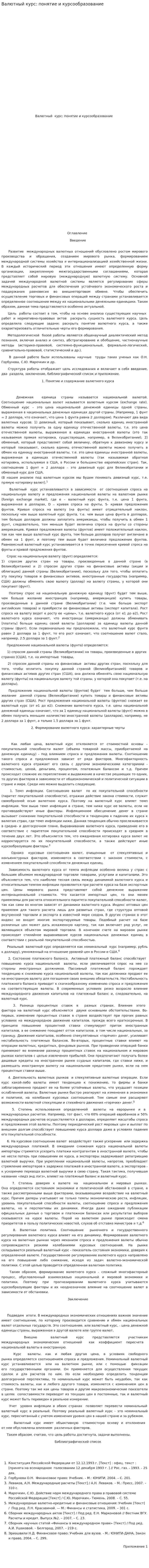 Валютный курс: понятие и курсообразование