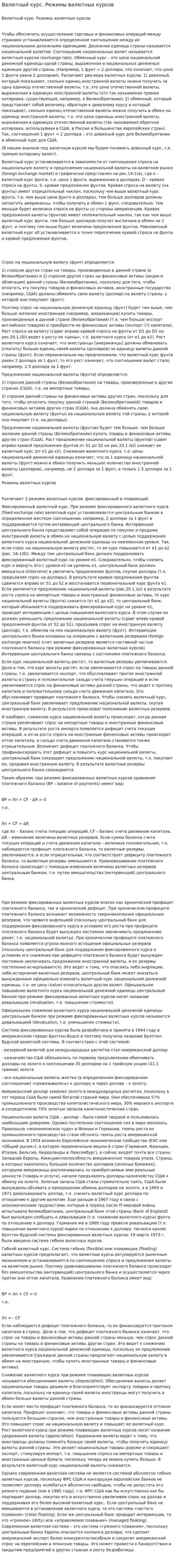 Валютный курс. Режимы валютных курсов