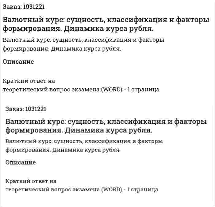Валютный курс: сущность, классификация и факторы формирования. Динамика курса рубля. 